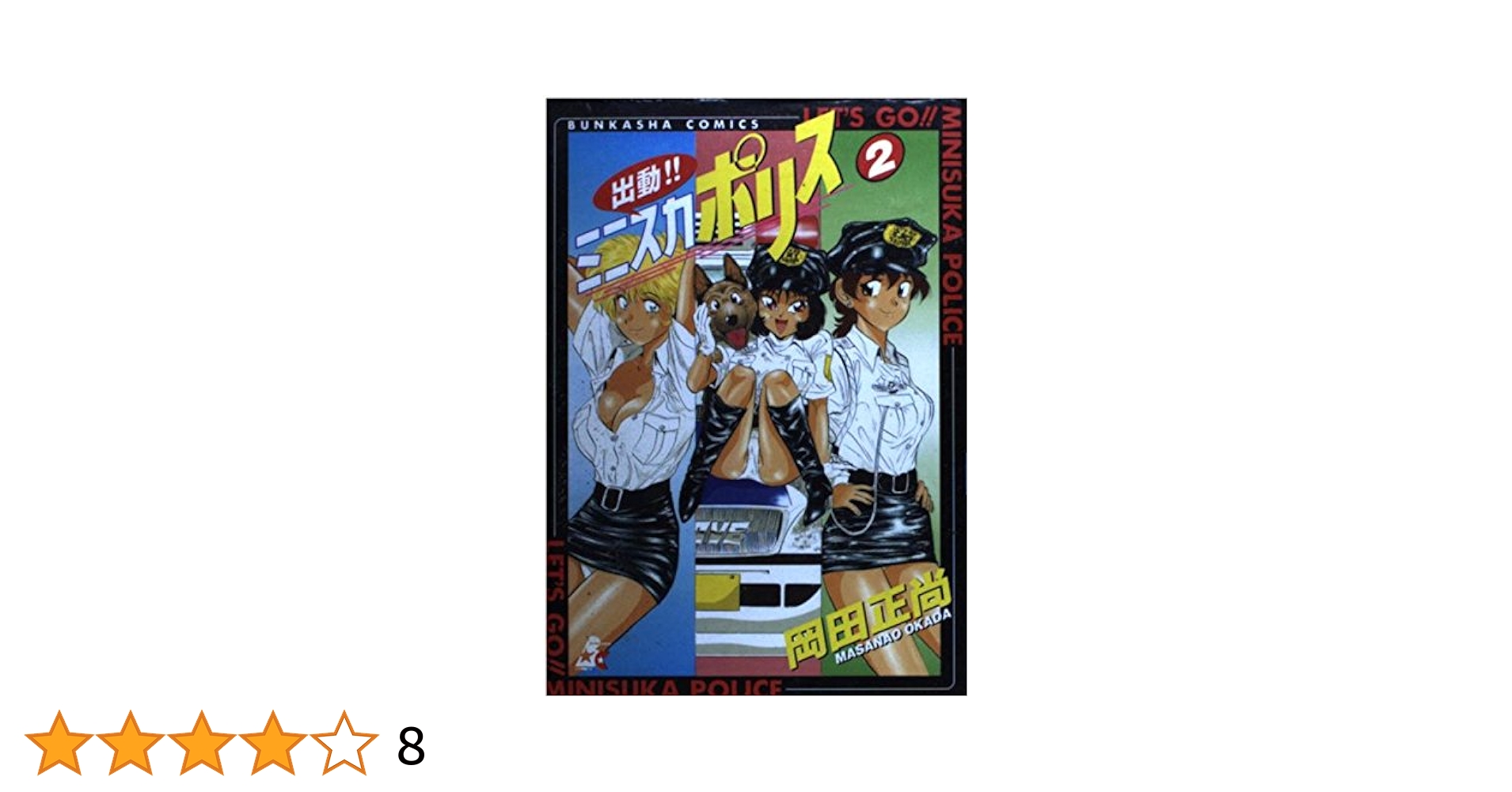 【中古】 新出動！！ミニスカポリス ２/ぶんか社/岡田正尚 新出動!! ミニスカポリス 2巻｜無料漫画（マンガ）ならコミック